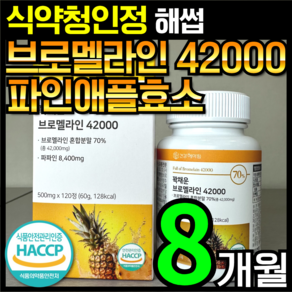 [4개월분]건강헤아림 꽉채운 브로멜라인 42000 파파인 추출분말 HACCP 식약청 인증 (대용량), 2개, 120정