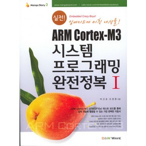 실전시스템 프로그래밍 완전정복 1(ARM CORTEX M3), D&W WAVE