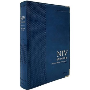 특대영어성경 영한스터디성경 NIV 자인언트 단본(찬송가없음) 개역개정 색인 무지퍼 PU 네이비 생명의말씀사