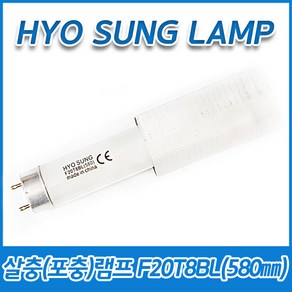 5개묶음 효성램프 살충램프 포충램프 F20T8BL 20W 20BL T8 G13 580mm 590mm