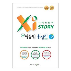 자이스토리 중학 영문법 총정리 중2 [수경출판사]