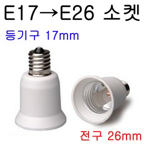 E26-E17/E17-E26 변환소켓/변환젠더