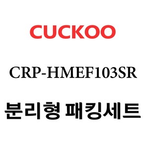 쿠쿠 CRP-HMEF103SR, 1개, 분리형고무패킹세트 단품만 X 1