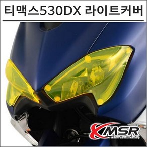 17-18 티맥스530 DX 형광 라이트커버 T-MAX 튜닝, 1개