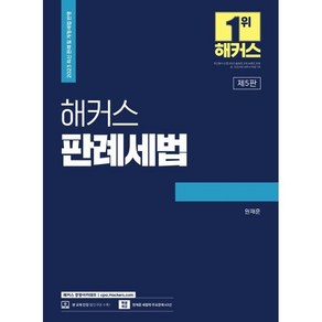 2023 해커스 판례세법 : 세무사(CTA) 2차 시험 대비