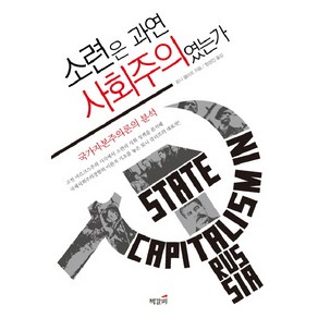 소련은 과연 사회주의였는가:국가자본주의론의 분석, 책갈피, 토니 클리프 저/정성진 역