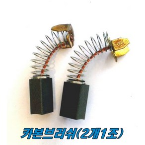 마끼다 카본브러쉬 HM0810T CB-105 HM0810(2개1조)