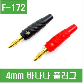 e홈메이드클럽(F-172) 4mm 바나나 플러그, 1개