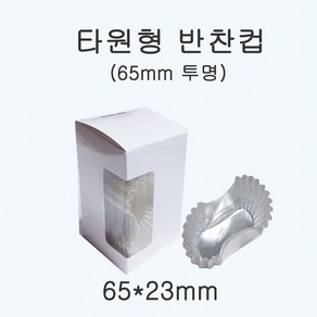 반찬컵 65 mm (약 250장) 타원 투명 유산지컵 쿠킹 베이킹 도시락 반찬 담기, 1개