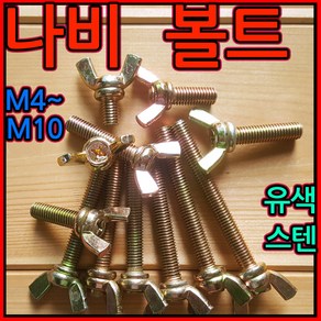 나비볼트 윙볼트 M4x10mm M5 M6 M8 M10 M12 5mm 6mm 나비너트 스텐, 2-5 스텐 나비볼트(M10), 10x70mm-1개, 1개