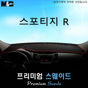 [기아차] 스포티지R (2011년식) 대쉬보드커버 [스웨이드원단], 스웨이드+레드테두리, 일반형