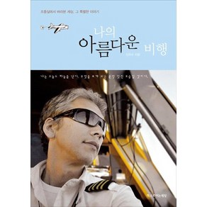 나의 아름다운 비행:조종실에서 바라본 세상 그 특별한 이야기, 책으로여는세상, 신지수