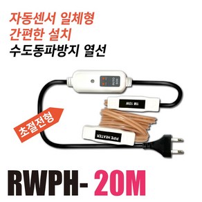 라온 실리콘 수도동파방지열선 15W - 1M 2M 3M 5M 10M 20M 30M, 1개