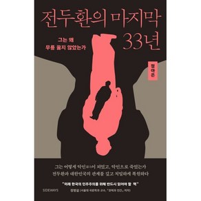 전두환의 마지막 33년:그는 왜 무릎 꿇지 않았는가, 정아은 저, 사이드웨이