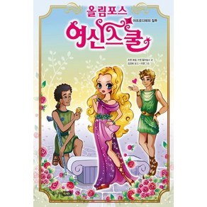 올림포스 여신스쿨 3: 아프로디테의 질투