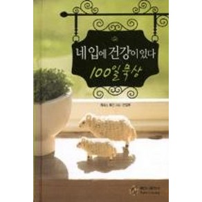 네 입에 건강이 있다 100일 묵상