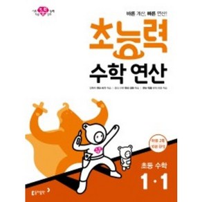 초능력 수학연산 초등 수학 1-1:바른 계산 빠른 연산!, 동아출판