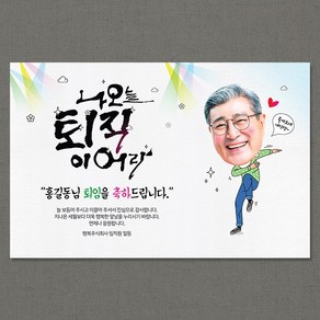 애니데이파티 [퇴임현수막] 이어라(남자) -포토형