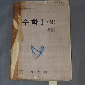 850. 옛날 교과서 자료 . 1980년 인문계 고등학교 수학1 (상), 1개