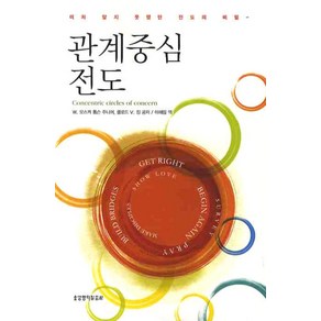 관계중심 전도:미처 알지 못했던 전도의 비밀, 생명의말씀사