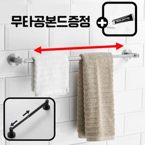 [길이조절] 타공자국 가려주는 녹슬지 않는 스텐 무타공 수건걸이, 무광블랙