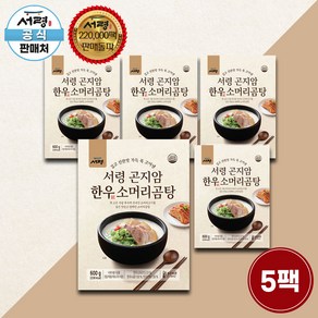 [공식판매처] 서령 곤지암 한우 소머리 곰탕 600g 5팩 구성 (총 3kg) 보양식 몸보신 소머리곰탕, 5개