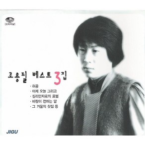 조용필 - 베스트 3집 (2CD. 30곡 수록)