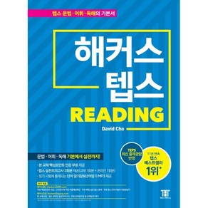 해커스 텝스 TEPS Reading, 해커스어학연구소, 해커스 뉴텝스