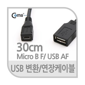 USB 2.0 A 타입 암 - 마이크로 5핀 케이블 30cm NA713 Mico 5P 5PIN 선 잭 단자 커넥터 컨넥터 짹 변경 충전 하이패스 블박 변환 블랙박스, 1개