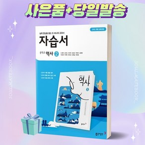 [당일발송] 2024년 동아출판 중학교 역사 2번 자습서 (노대환 교과서편)