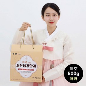 한과특호(500g) 유과 / 다섯개구매시 한개더 서산생강한과 전통과자 명절선물 추석 설 제사, 1박스