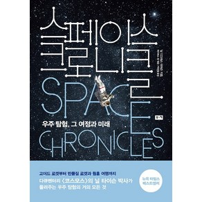 스페이스 크로니클:우주 탐험 그 여정과 미래, 부키, 닐 디그래스 타이슨