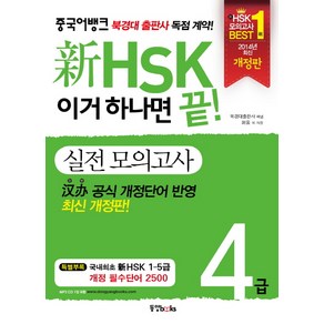 신 HSK 이거 하나면 끝! 실전모의고사 4급, 동양북스