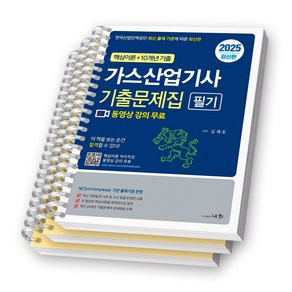 2025 가스산업기사 필기 기출문제집 (핵심이론+10개년 기출) 세화 [스프링제본]