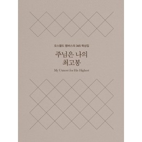 주님은 나의 최고봉(미니북):오스왈드 챔버스의 365일 묵상집, 토기장이