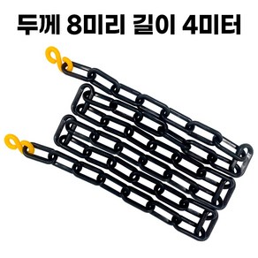 블랙 플라스틱 체인 두께 8mm 길이 2미터 주차 체인 S고리 2개 포함