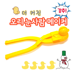 눈오리집게 (36.5cm 7.8cm 9cm) 당일배송 오리눈모양