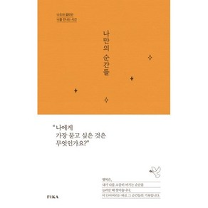 나만의 순간들:나조차 몰랐던 나를 만나는 시간, 피카(FIKA), 김현경