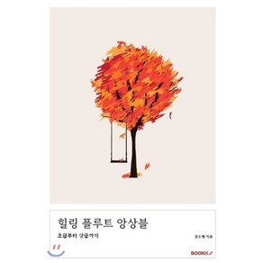 힐링 플루트 앙상블, BOOKK(부크크), 문소형 저