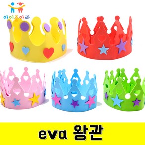 아이좋아라 eva왕관 왕관만들기 역할놀이 만들기재료 eva만들기, 연두