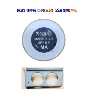 봉고3 데루등 다이 후미등 다이 브레이크등 철판 (일반 제품), 1개, 스프레이 페인트(MA)