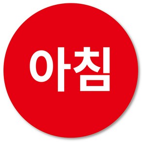 [1000매] 아침 점심 저녁 스티커 아침저녁 취침전 약 구분