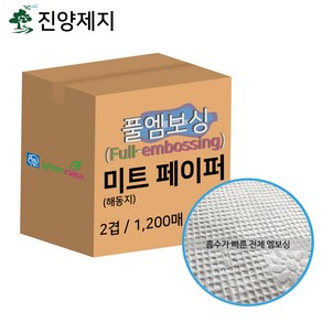 진양제지 풀엠보싱 미트페이퍼(해동지)