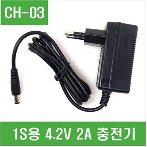 e홈메이드(CH-03) 1S용 4.2V 2A 충전기