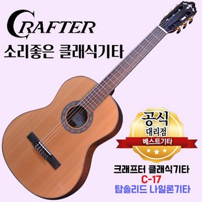 소리좋은 탑솔리드 클래식기타 크래프터 C-17 나일론기타 c17, 1개