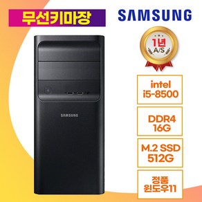 삼성 컴퓨터본체 컴존시스템 윈도우11 DB400T8 I5 8500 16 SSD512 사무용 게임용 HDMI, 512GB, 16GB, WIN11 Po, 무선키보드+마우스+장패드