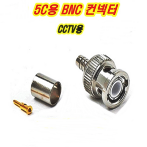 이천안테나 5C BNC 3C BNC 컨넥터 CCTV 카메라 중계기 TV 부속 젠더 케이블 RF 단자 커넥터 콘넥터 영상 신호 음성 동축케이블 선 RF 안테나, 1. 5C BNC컨넥터