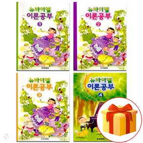 뉴 바이엘 이론 공부 1~4 전 4권 세트 piano accompaniment textbook 피아노 이론 교재