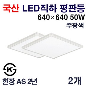 케이시조명 국산 LED 면조명 직하엣지 평판등 KS제품 640x640 50W 현장 AS 2년, 2개, 주광색(6500K)