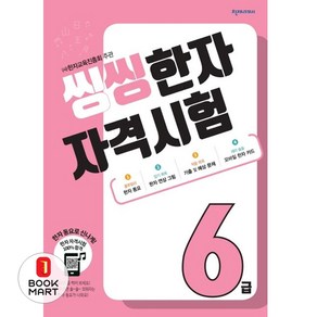 씽씽 한자 자격시험 6급